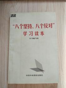 正版“八个坚持、八个反对”学习读本  中共中央党校出版