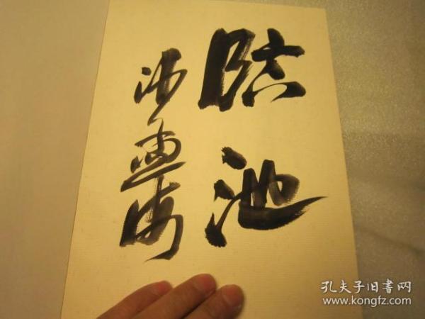 发顺丰，深圳博雅艺术公司出版   近代名家书画展《中国书画系列展览》之一 画选（私藏品好） 作者: 齐白石、张大千、吴昌硕、傅抱石等