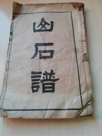 介子园画传 卷三   山石谱 （石印）