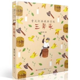 曹文轩典藏（拼音版）：三斧头