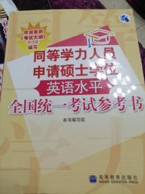 同等学力人员申请硕士学位英语水平全国统一考试参考书