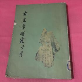 古文字研究（第一辑）