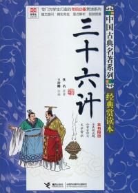 特价现货！ 三十六计 佚名  原著；王诒卿  改编 接力出版社 9787544829700