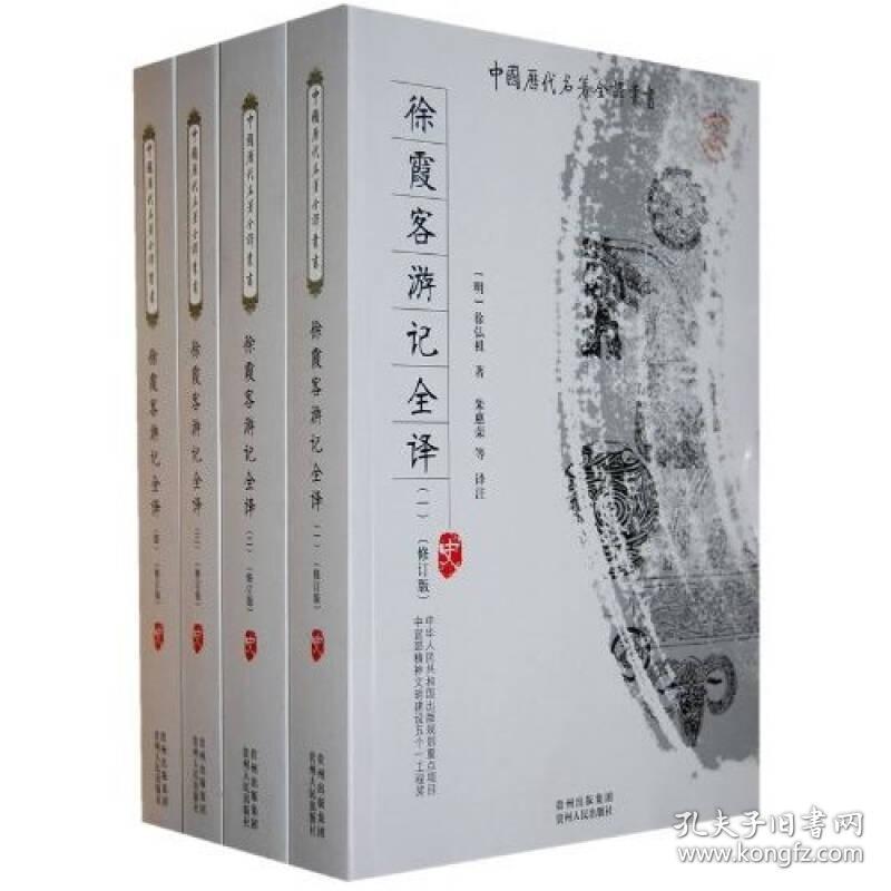 中国历代名著全译丛书 徐霞客游记全译（全四册）