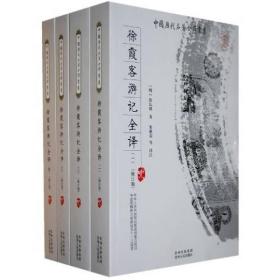 徐霞客游记全译（全4册合售，修订版）