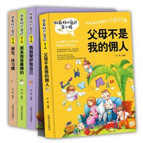 做最好的自己  第二辑全四册：我能管好自己  再见坏习惯  原来我是最棒的  父母不是我佣人