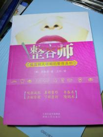 整容师 (揭开讳莫如深的整容秘密)
