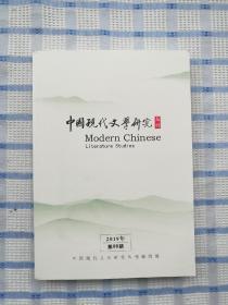 中国现代文学研究丛刊【2019年第8期】