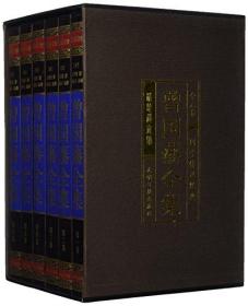 曾国藩全集 (绸面精装16开.全六卷)