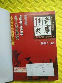 传奇故事上旬刊2012年1一6期