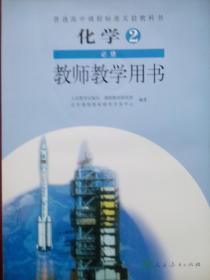 高中化学 教师教学用书，高中化学必修2，配有光盘一张，高中化学教师