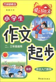 【以此标题为准】方洲新概念：小学生作文起步【二-三年级适用】【注音】