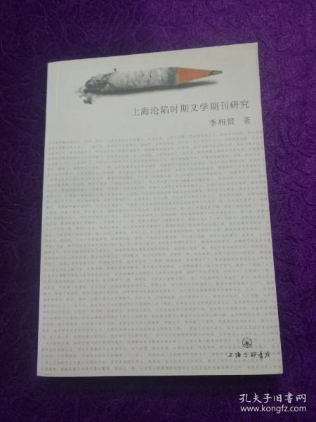 上海沦陷时期文学期刊研究