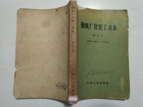 钢铁厂化验工读本