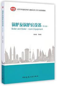 【正版二手】锅炉及锅炉房设备  第五版  吴味隆  中国建筑工业出版社  9787112168651