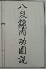 内外功图说辑要 一至四卷全套  惠然轩公坛弟子慰根锡蕃集辑 资料文图