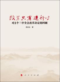 改革只有进行时 : 对3个三中全会改革决定的回顾