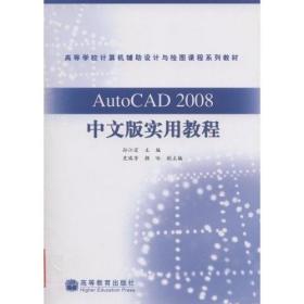 【正版二手书】AutoCAD2008中文版实用教程  孙江宏  高等教育出版社  9787040228441