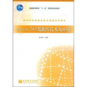 Access 2003数据库技术及应用
