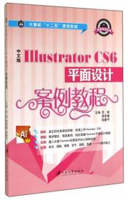 中文版Illustrator CS6平面设计案例教程