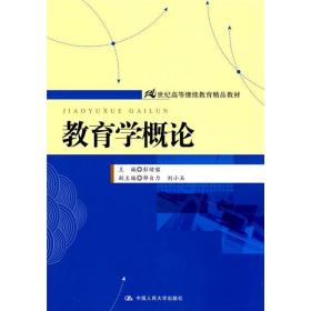 特价现货！教育学概论彭绪铭9787300116297中国人民大学出版社