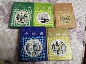 80 90年代收藏学生工具书（自然小词典）（汉语小词典）（文学名著小词典）（典故小词典）（地理小词典）五本合售