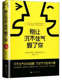 别让沉不住气毁了你谢国计九州出版社