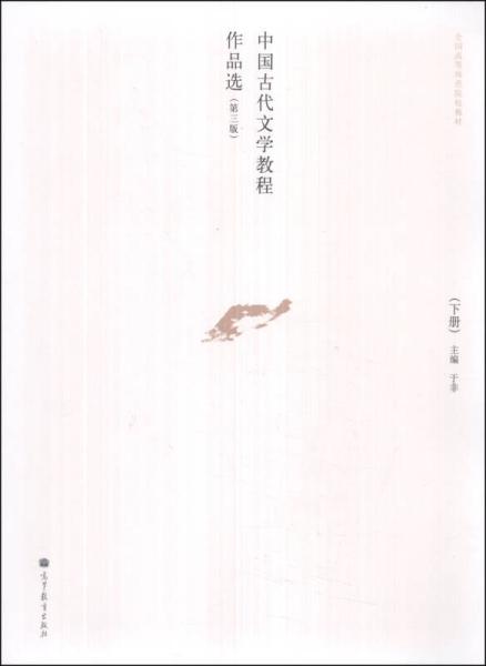 中国古代文学教程作品选. 下册