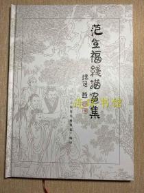 范生福线描画集    签名     本连环画  艺术资料签名盖章钤印  16开精装全新现货   素描线描  资料