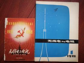 《无线电与电视》创刊号、复刊号一套两册1958年