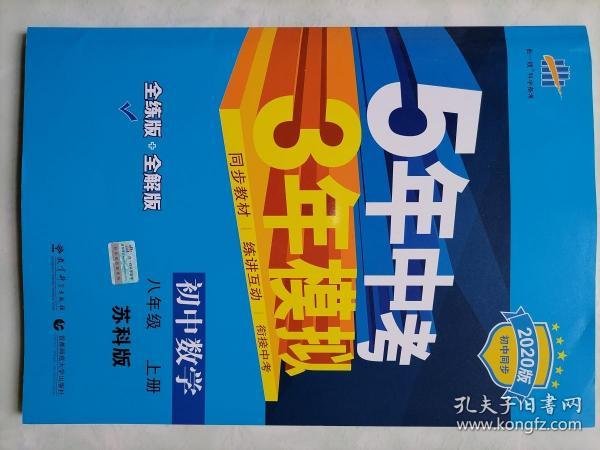 八年级 初中数学 上 SK（苏科版）5年中考3年模拟(全练版+全解版+答案)(2017)