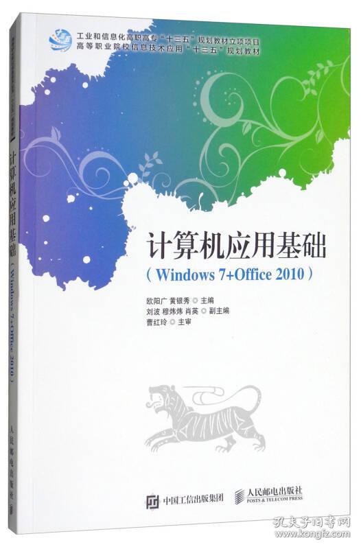 计算机应用基础(Windows7+Office2010高等职业院校信息技术应用十三五规划教材)