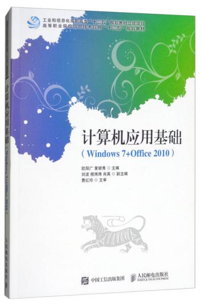 计算机应用基础(Windows7+Office2010高等职业院校信息技术应用十三五规划教材)