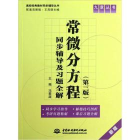 常微分方程(第三版)同步辅导及习题全集