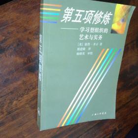 第五项修炼：学习型组织的艺术与实务