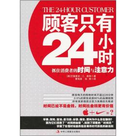 顾客只有24小时 : 抓住消费者的时间与注意力