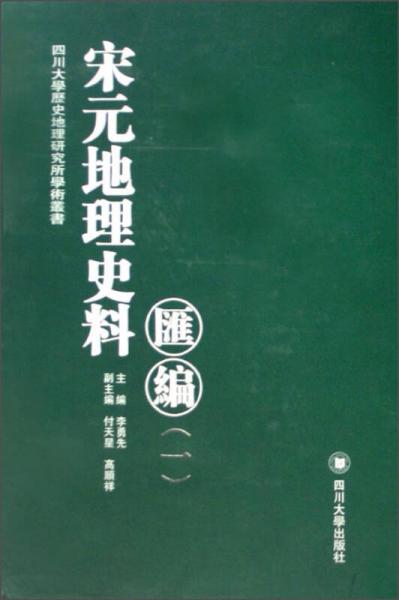 宋元地理史料汇编全6册