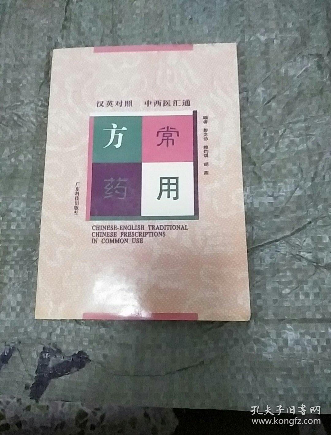 汉英对照中西医汇通常用方药