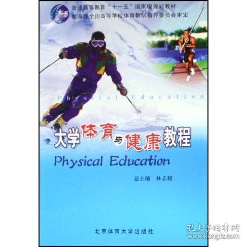 大学体育与健康教程修订版 林志超 北京体育大学出版社