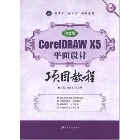 中文版CorelDRAW X5平面设计项目教程