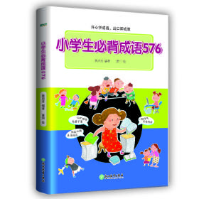 小学生必背成语576