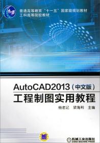 AutoCAD 2013（中文版）工程制图实用教程