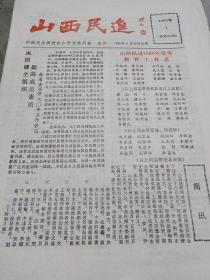 《山西民进》题词，赵朴初，