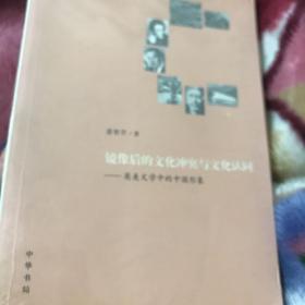 镜像后的文化冲突与文化认同——英美文学中的中国形象