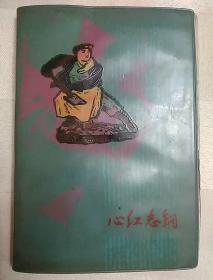 心红志钢 塑料笔记本（老笔记本，盆景插图、内有黄埔军校10期同学通讯录）