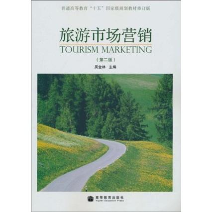 旅游市場(chǎng)營(yíng)銷(第2版) 高等教育出版社