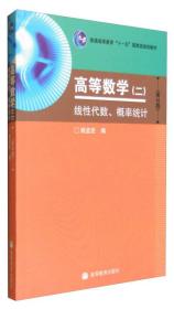 高等数学（二）线性代数、概率统计