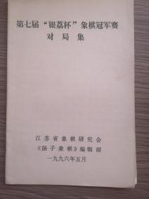 第七届“银荔杯”全国象棋全国冠军赛对局集