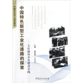 中国特色新型工业化道路的探索大庆油田开发建设实践 俞明康