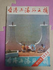 台港与海外文摘  1984创刊号